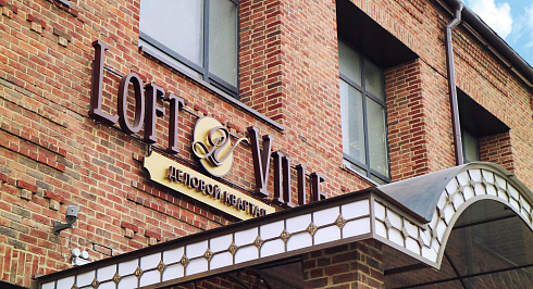Бизнес центр "Loft Ville"